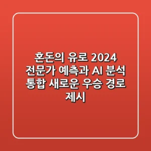 "혼돈의 유로 2024", 전문가 예측과 AI 분석 통합: 새로운 우승 경로 제시