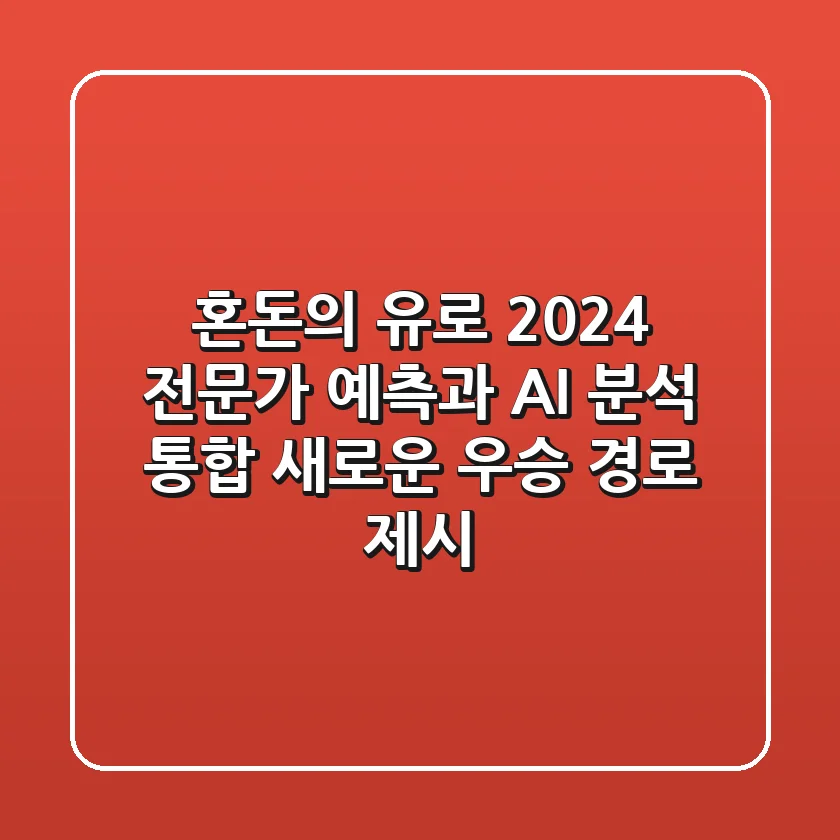"혼돈의 유로 2024", 전문가 예측과 AI 분석 통합: 새로운 우승 경로 제시