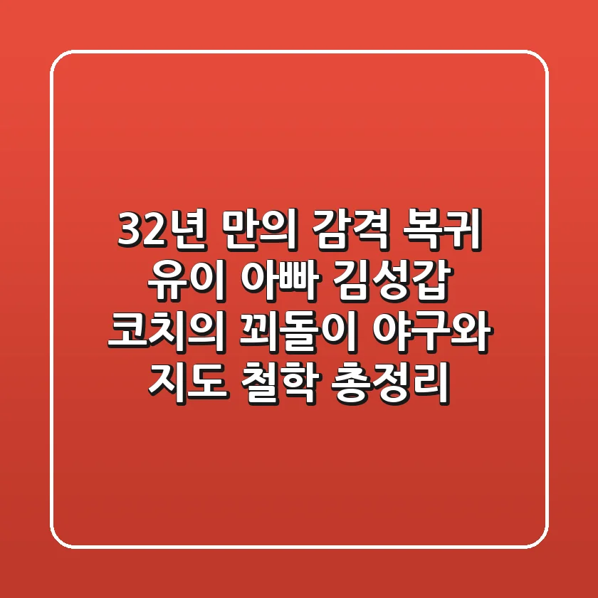 "32년 만의 감격 복귀", 유이 아빠 김성갑 코치의 '꾀돌이' 야구와 지도 철학 총정리
