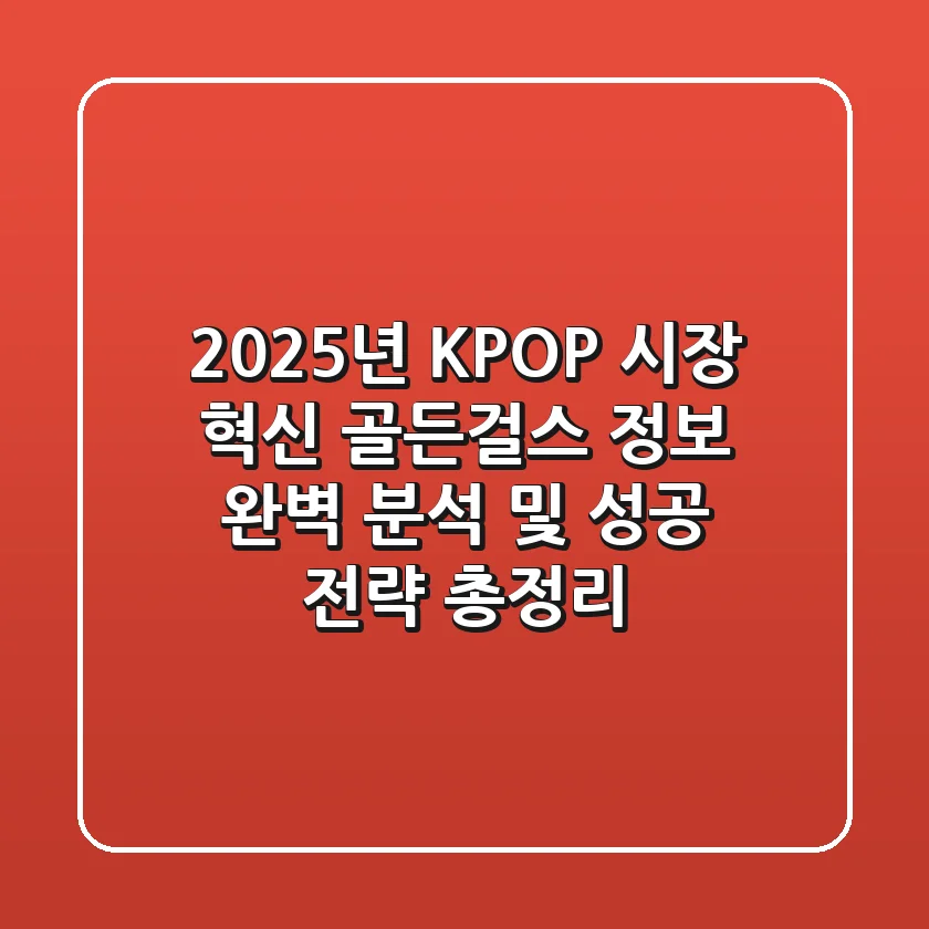 "2025년 K-POP 시장 혁신", 골든걸스 정보 완벽 분석 및 성공 전략 총정리