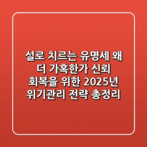 "설"로 치르는 유명세, 왜 더 가혹한가? 신뢰 회복을 위한 2025년 위기관리 전략 총정리