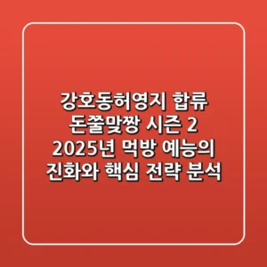 "강호동·허영지 합류", '돈쭐맞짱' 시즌 2, 2025년 먹방 예능의 진화와 핵심 전략 분석