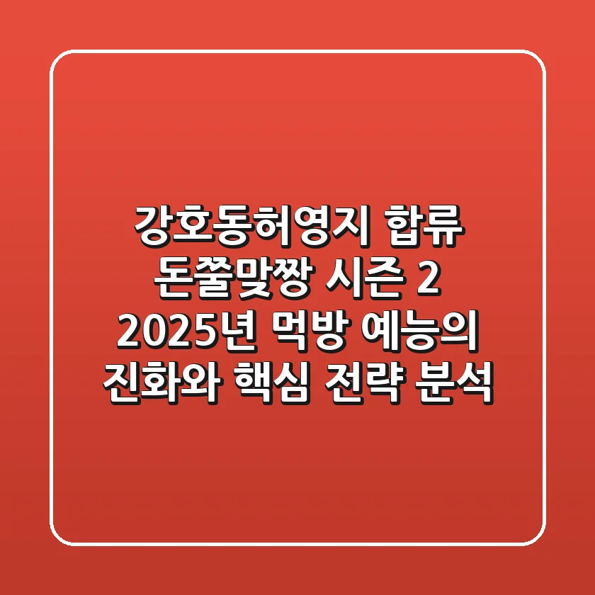 "강호동·허영지 합류", '돈쭐맞짱' 시즌 2, 2025년 먹방 예능의 진화와 핵심 전략 분석