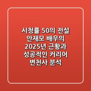 "시청률 50%의 전설", 안재모 배우의 2025년 근황과 성공적인 커리어 변천사 분석
