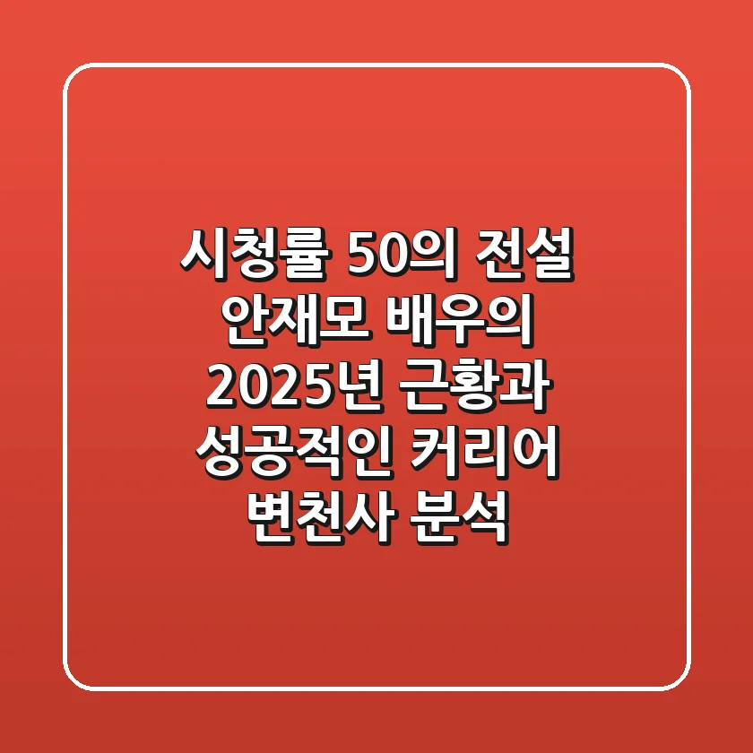 "시청률 50%의 전설", 안재모 배우의 2025년 근황과 성공적인 커리어 변천사 분석