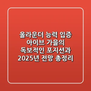 "올라운더 능력 입증", 아이브 가을의 독보적인 포지션과 2025년 전망 총정리