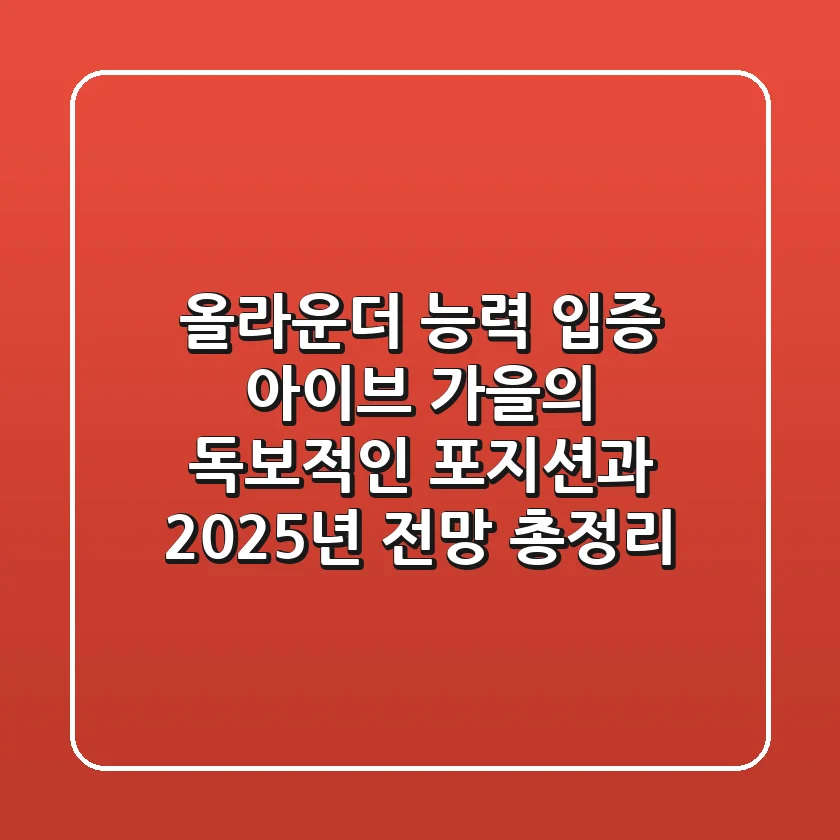 "올라운더 능력 입증", 아이브 가을의 독보적인 포지션과 2025년 전망 총정리