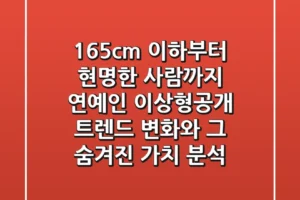 “165cm 이하부터 현명한 사람까지”, 연예인 이상형공개 트렌드 변화와 그 숨겨진 가치 분석