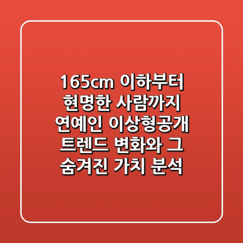 "165cm 이하부터 현명한 사람까지", 연예인 이상형공개 트렌드 변화와 그 숨겨진 가치 분석