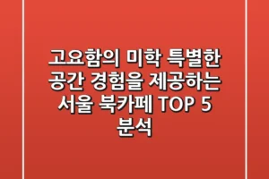 “고요함의 미학”, 특별한 공간 경험을 제공하는 서울 북카페 TOP 5 분석