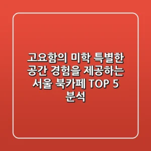 "고요함의 미학", 특별한 공간 경험을 제공하는 서울 북카페 TOP 5 분석