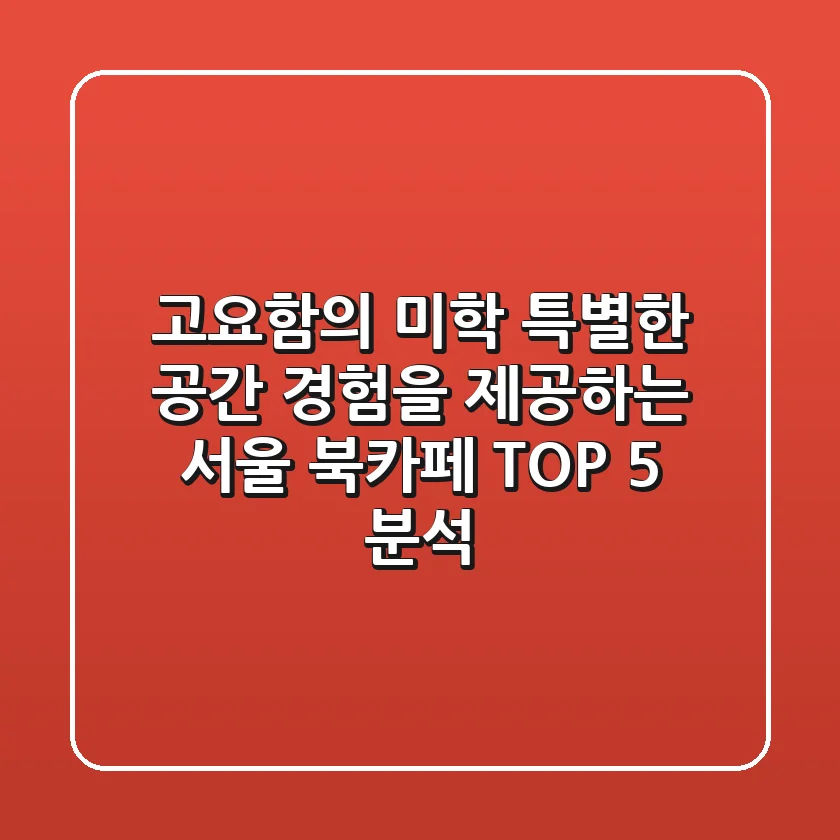 "고요함의 미학", 특별한 공간 경험을 제공하는 서울 북카페 TOP 5 분석