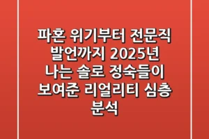“파혼 위기부터 전문직 발언까지”, 2025년 ‘나는 솔로 정숙’들이 보여준 리얼리티 심층 분석