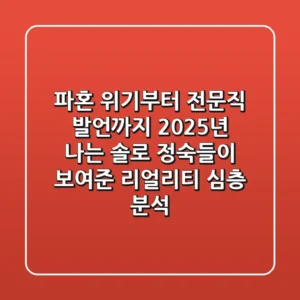 "파혼 위기부터 전문직 발언까지", 2025년 '나는 솔로 정숙'들이 보여준 리얼리티 심층 분석