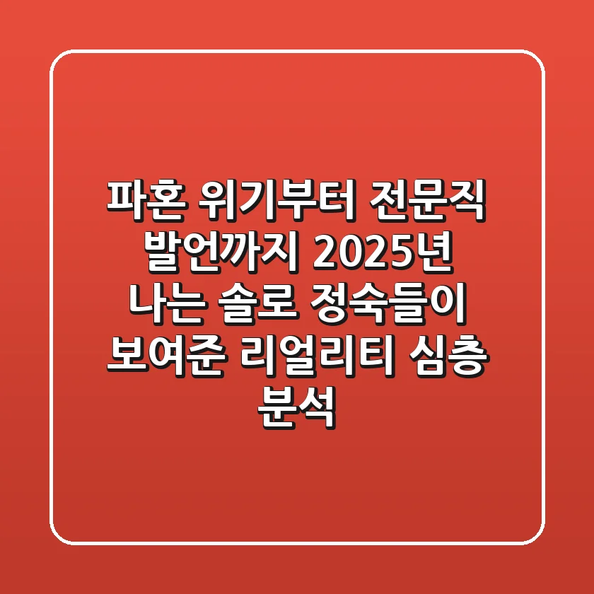 "파혼 위기부터 전문직 발언까지", 2025년 '나는 솔로 정숙'들이 보여준 리얼리티 심층 분석