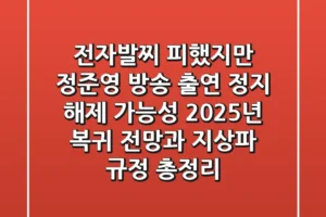 “전자발찌 피했지만”, 정준영 방송 출연 정지 해제 가능성: 2025년 복귀 전망과 지상파 규정 총정리