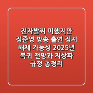 "전자발찌 피했지만", 정준영 방송 출연 정지 해제 가능성: 2025년 복귀 전망과 지상파 규정 총정리