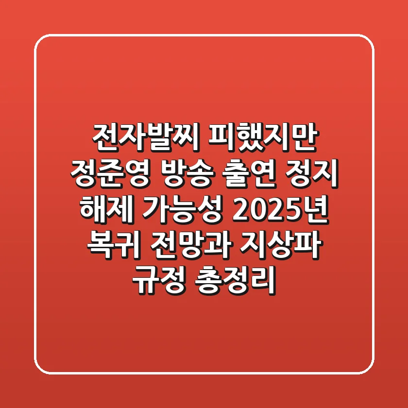 "전자발찌 피했지만", 정준영 방송 출연 정지 해제 가능성: 2025년 복귀 전망과 지상파 규정 총정리
