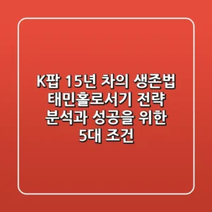 "K팝 15년 차의 생존법", 태민홀로서기 전략 분석과 성공을 위한 5대 조건