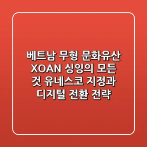 베트남 무형 문화유산 XOAN 싱잉의 모든 것: 유네스코 지정과 디지털 전환 전략