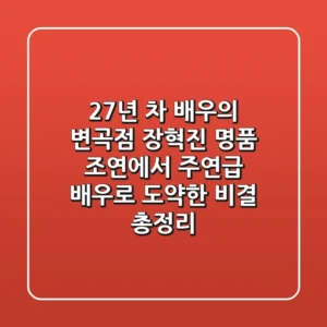"27년 차 배우의 변곡점", 장혁진: 명품 조연에서 주연급 배우로 도약한 비결 총정리