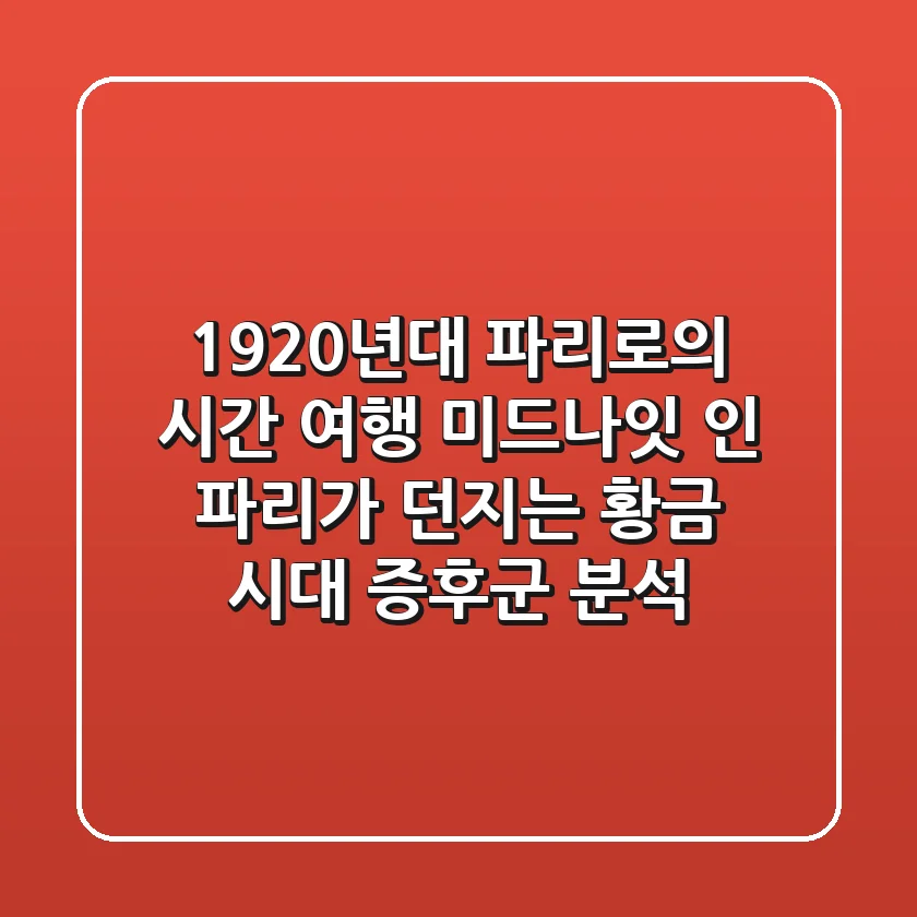 "1920년대 파리로의 시간 여행", 미드나잇 인 파리가 던지는 황금 시대 증후군 분석