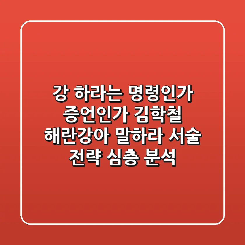 "강 하라"는 명령인가 증언인가, 김학철 서술 전략 심층 분석