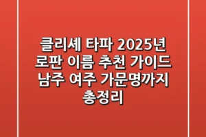 “클리셰 타파”, 2025년 로판 이름 추천 가이드: 남주, 여주, 가문명까지 총정리