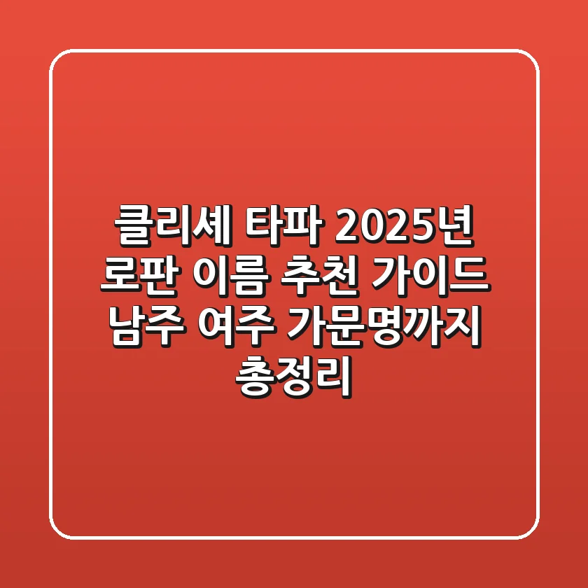 “클리셰 타파”, 2025년 로판 이름 추천 가이드: 남주, 여주, 가문명까지 총정리