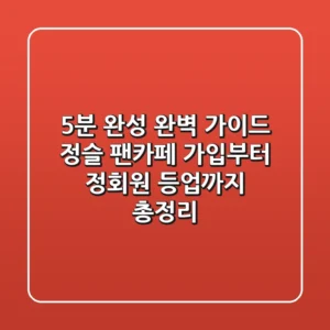 "5분 완성 완벽 가이드", 정슬 팬카페 가입부터 정회원 등업까지 총정리