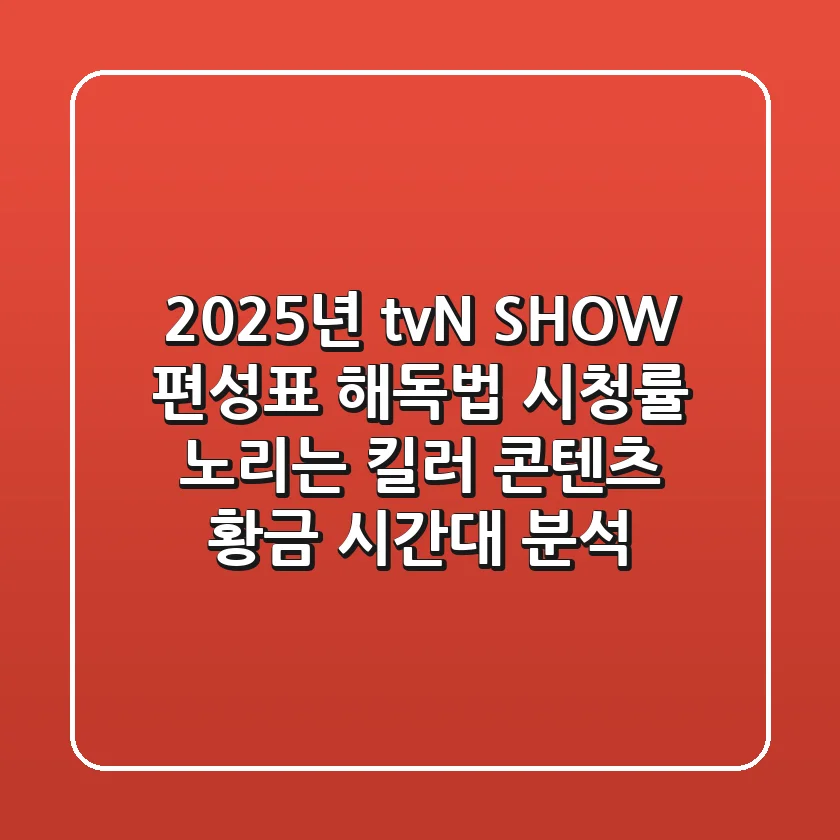 "2025년 tvN SHOW 편성표 해독법", 시청률 노리는 '킬러 콘텐츠' 황금 시간대 분석