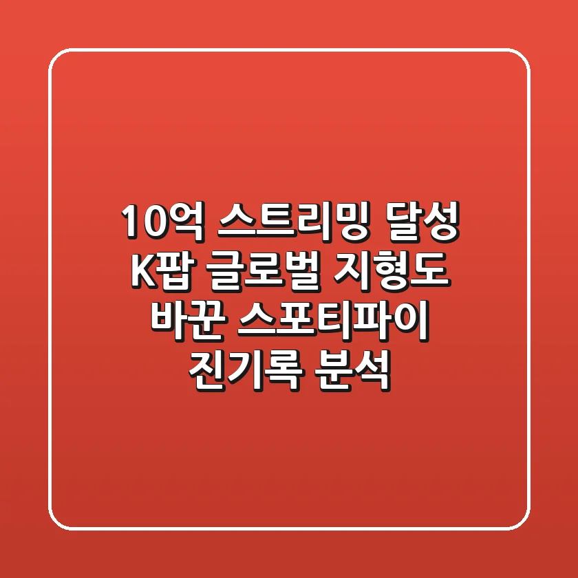 "10억 스트리밍 달성", K-팝 글로벌 지형도 바꾼 스포티파이 진기록 분석