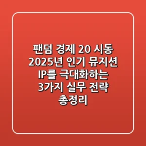 "팬덤 경제 2.0 시동", 2025년 인기 뮤지션 IP를 극대화하는 3가지 실무 전략 총정리
