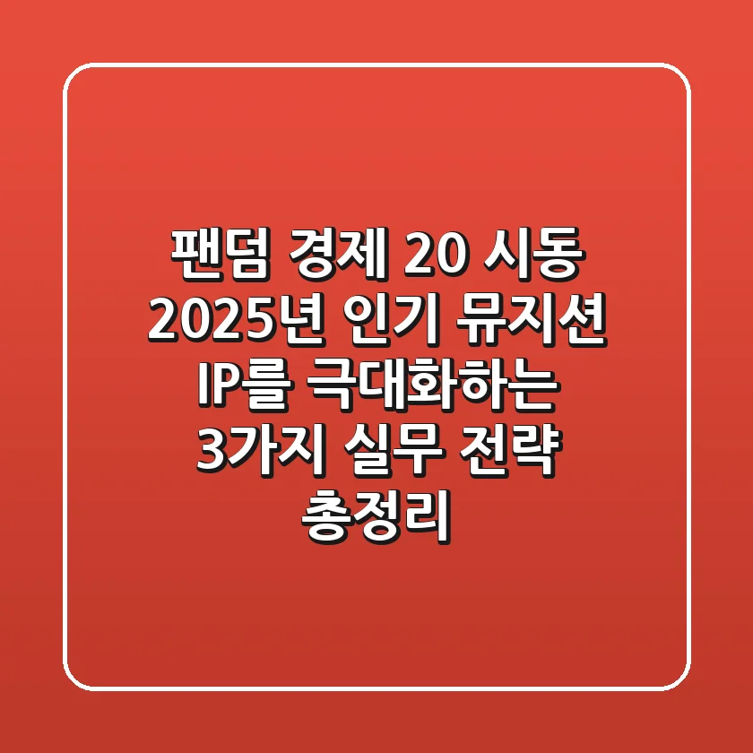 "팬덤 경제 2.0 시동", 2025년 인기 뮤지션 IP를 극대화하는 3가지 실무 전략 총정리