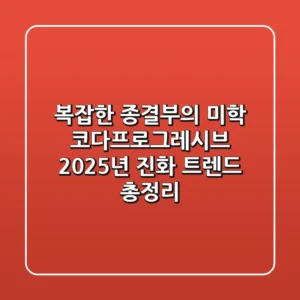 "복잡한 종결부의 미학", 코다프로그레시브 2025년 진화 트렌드 총정리