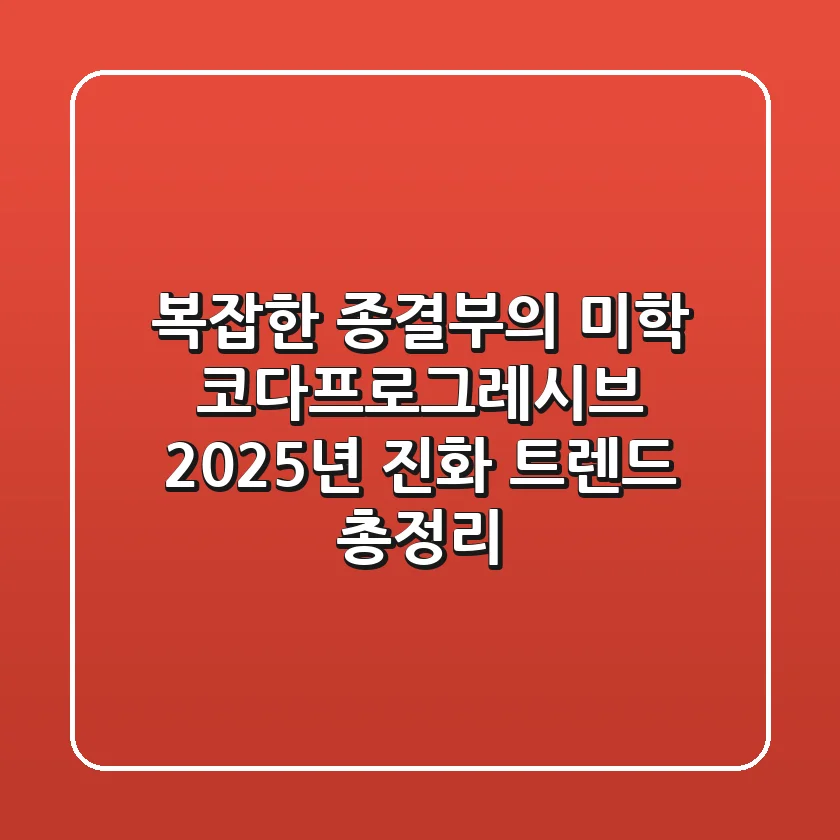 "복잡한 종결부의 미학", 코다프로그레시브 2025년 진화 트렌드 총정리