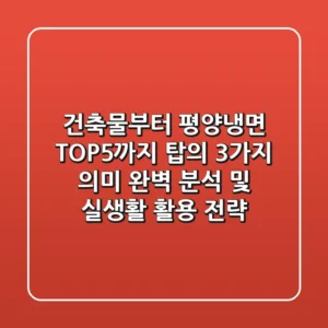 "건축물부터 평양냉면 TOP5까지", '탑'의 3가지 의미 완벽 분석 및 실생활 활용 전략