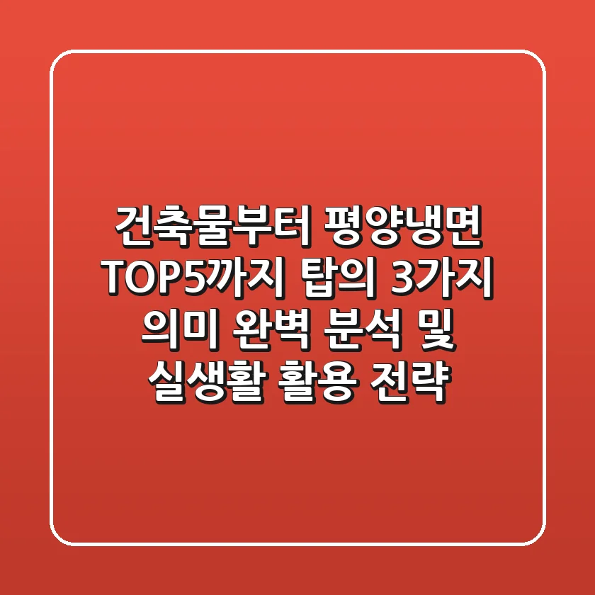 "건축물부터 평양냉면 TOP5까지", '탑'의 3가지 의미 완벽 분석 및 실생활 활용 전략