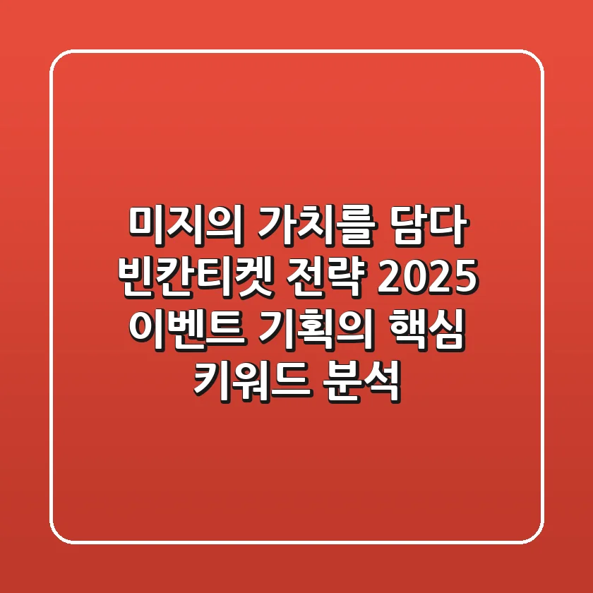 "미지의 가치를 담다", 빈칸티켓 전략 2025: 이벤트 기획의 핵심 키워드 분석