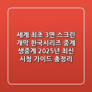 "세계 최초 3면 스크린 개막?" 한국시리즈 중계 생중계, 2025년 최신 시청 가이드 총정리