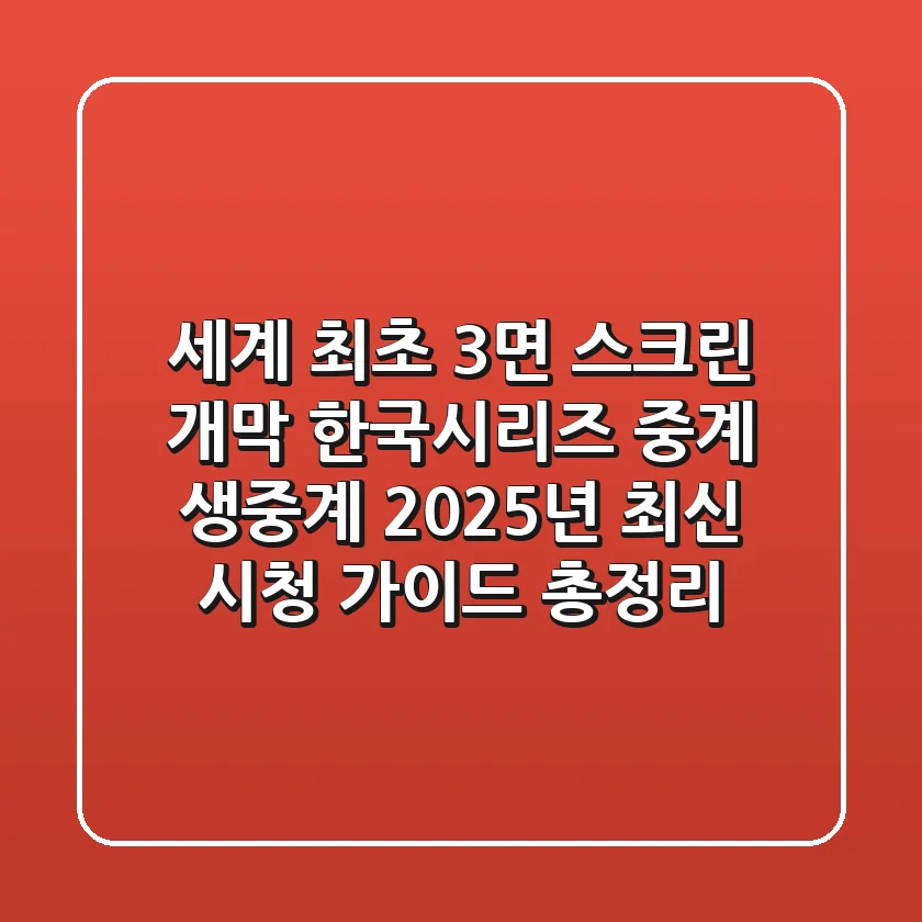 "세계 최초 3면 스크린 개막?" 한국시리즈 중계 생중계, 2025년 최신 시청 가이드 총정리