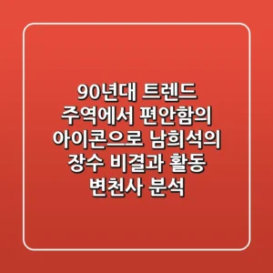 "90년대 트렌드 주역에서 '편안함의 아이콘'으로", 남희석의 장수 비결과 활동 변천사 분석