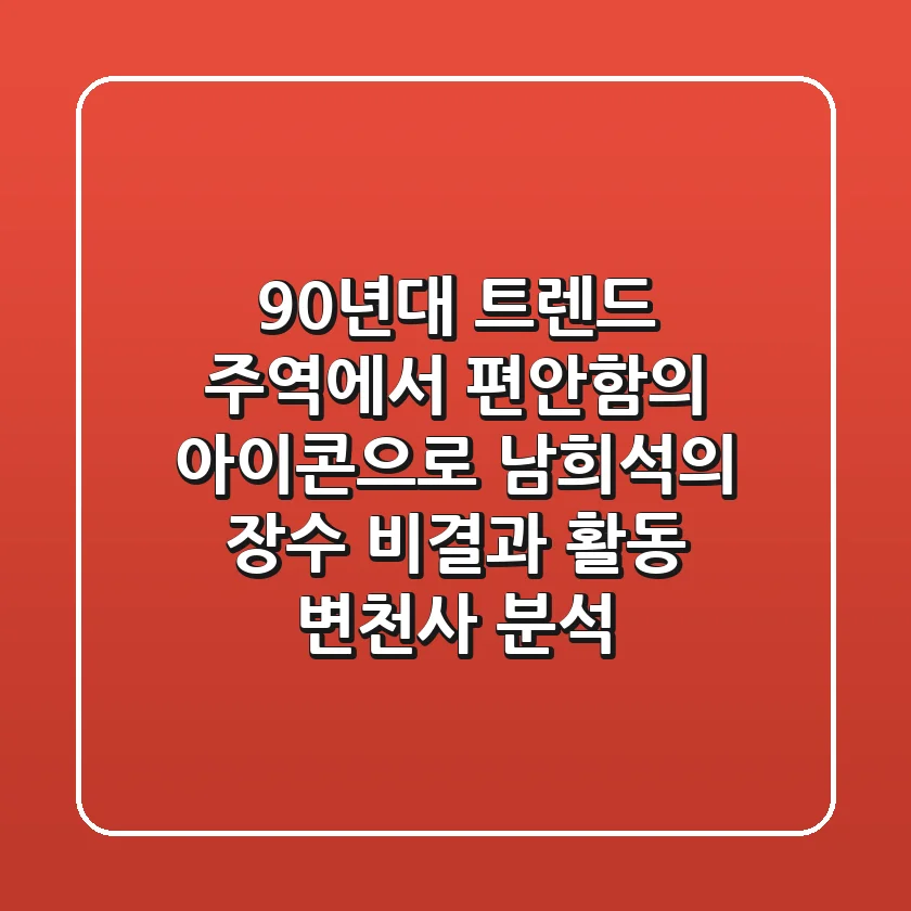 "90년대 트렌드 주역에서 '편안함의 아이콘'으로", 남희석의 장수 비결과 활동 변천사 분석