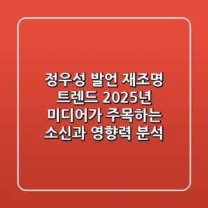 "정우성 발언" 재조명 트렌드, 2025년 미디어가 주목하는 소신과 영향력 분석