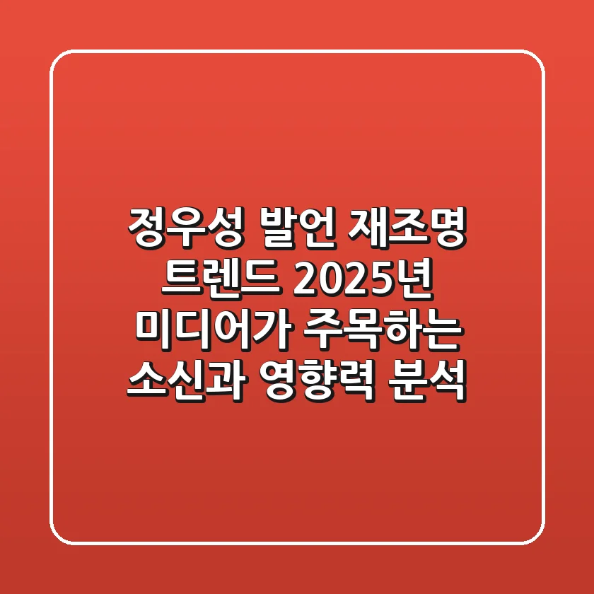 "정우성 발언" 재조명 트렌드, 2025년 미디어가 주목하는 소신과 영향력 분석