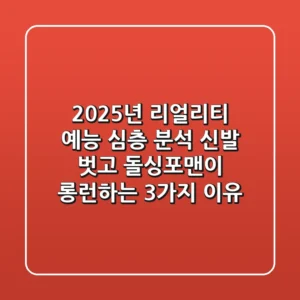 "2025년 리얼리티 예능 심층 분석", 신발 벗고 돌싱포맨이 롱런하는 3가지 이유
