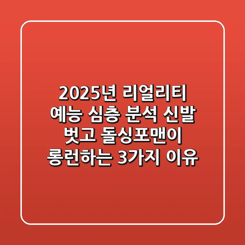 "2025년 리얼리티 예능 심층 분석", 신발 벗고 돌싱포맨이 롱런하는 3가지 이유