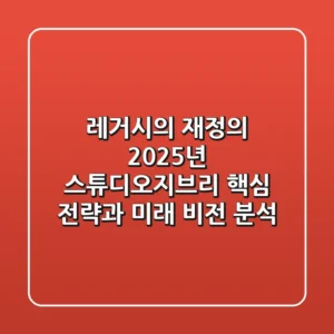 "레거시의 재정의", 2025년 스튜디오지브리 핵심 전략과 미래 비전 분석