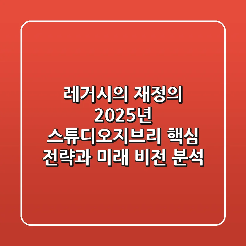 "레거시의 재정의", 2025년 스튜디오지브리 핵심 전략과 미래 비전 분석