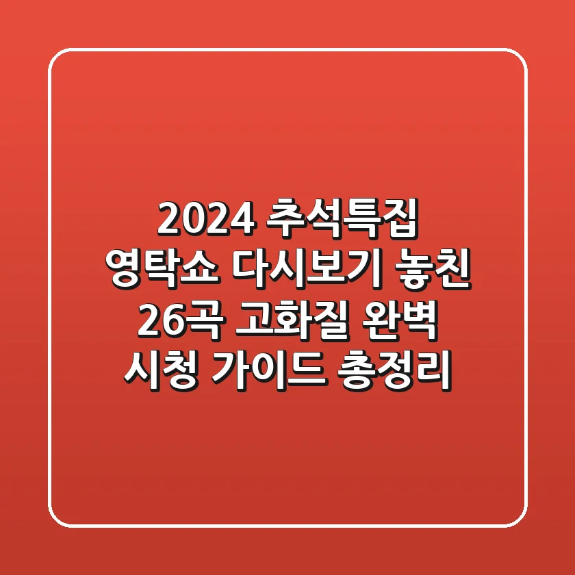 "2024 추석특집 영탁쇼 다시보기," 놓친 26곡 고화질 완벽 시청 가이드 총정리